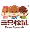 三只松鼠